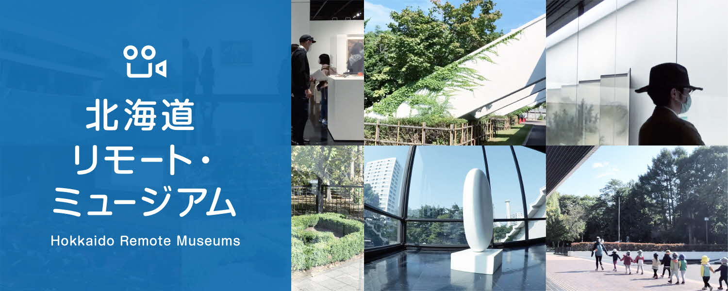 北海道リモート・ミュージアム
