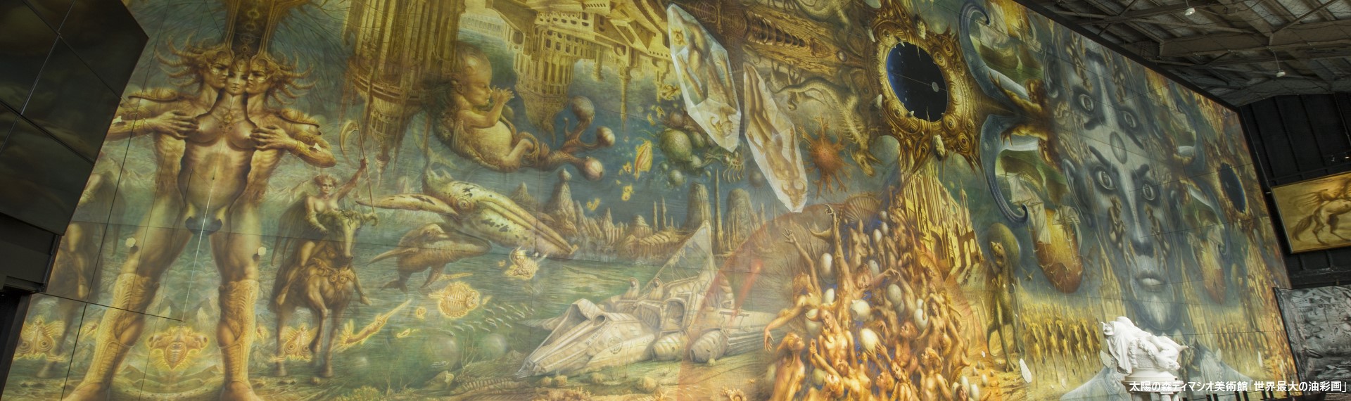 太陽の森ディマシオ美術館「世界最大の油彩画」