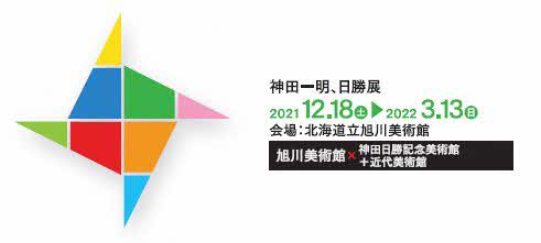 神田一明、日勝展ONLINE（アートギャラリー北海道 連携展覧会