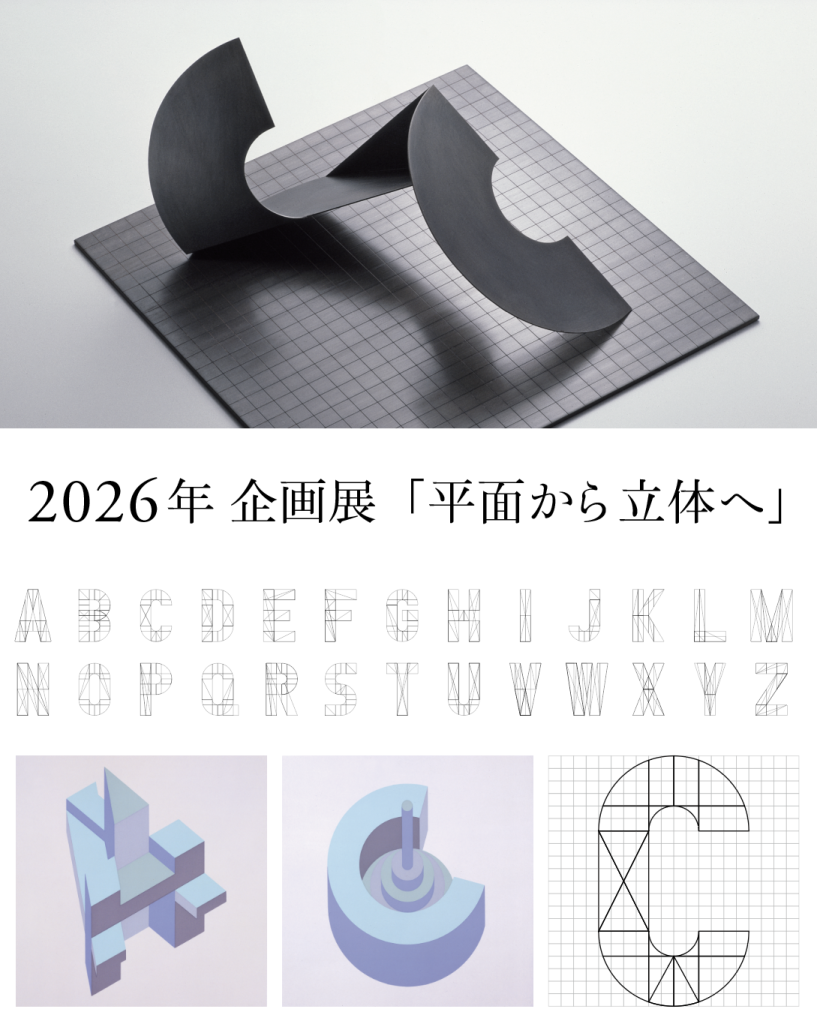 五十嵐威暢美術館かぜのび 2026年度 企画展「平面から立体へ」